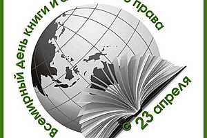 Скриншот: паблик "Всемирный день книги и защиты авторского права"